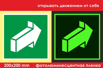 E18 открывать движением от себя (ГОСТ 34428-2018, фотолюминесцентная пленка, 200х200 мм) - Знаки безопасности - Фотолюминесцентные знаки - Магазин охраны труда ohranatruda-shop.ru