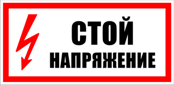 S06 Стой напряжение - Знаки безопасности - Знаки по электробезопасности - Магазин охраны труда ohranatruda-shop.ru