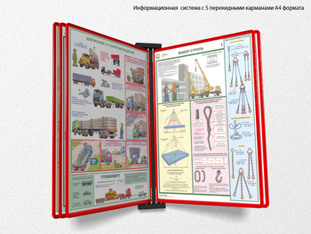 Настенная перекидная система а4 на 5 рамок (красная) - Перекидные системы для плакатов, карманы и рамки - Настенные перекидные системы - Магазин охраны труда ohranatruda-shop.ru